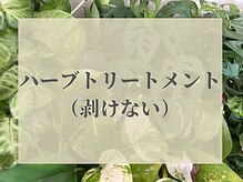 コハク(kohaku)/ハーブトリートメント極小浸透◎