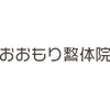 おおもり整体院のお店ロゴ