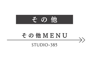 スタジオサンハチゴ(studio-385)/その他のMEMU→→