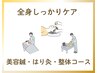 【2回目以降の方】首肩コリ＋肩甲骨はがし＋美容鍼セット¥8800