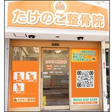 たけのこ整骨院
