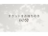 チケットお持ちの方専用【60分】