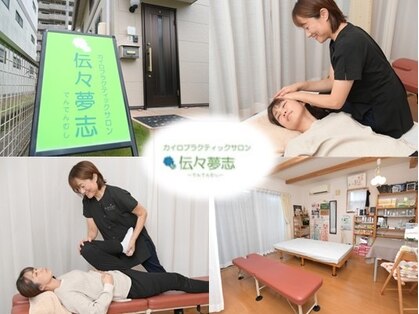 カイロプラクティックサロン 伝々夢志の写真
