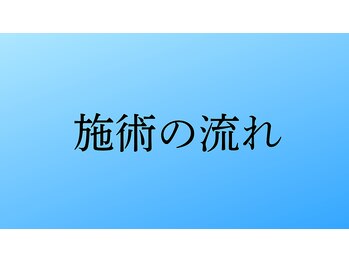 CA鍼灸整骨院/施術の流れ