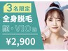 【女性】先着3名限定全身脱毛(顔/V,I,O除く)￥11,000→￥2,900！
