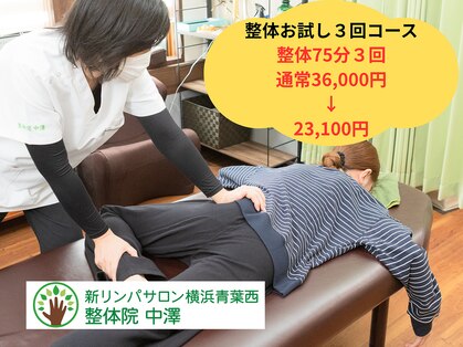 新リンパサロン横浜青葉西 整体院 中澤の写真