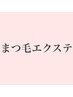 ↓↓【まつ毛エクステ】↓↓