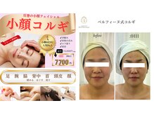 ベルフィーヌボーテ(BELFINE beaute)の雰囲気（リピート率98%のベルフィーヌ式小顔コルギ！）