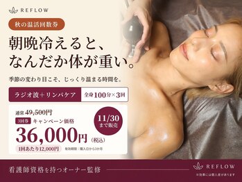リフロー(REFLOW)の写真/【冷えや疲れが気になる方へ】温めてほぐす、頑張る身体の温活ケア