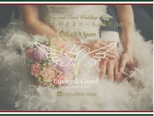 ラッキーアンドグッド(Lucky & Good)/ブライダル”ライン問い合わせOK