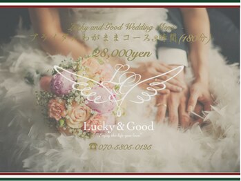 ラッキーアンドグッド(Lucky & Good)/ブライダル”ライン問い合わせOK