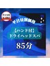 【平日16時まで限定】ドライヘッドスパ85分ハンド付¥9,500→¥7,700【昼割】