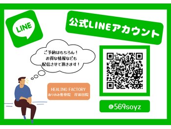ヒーリングファクトリー ありのみ整骨院 岸和田院(HEALING FACTORY)/当院公式LINE