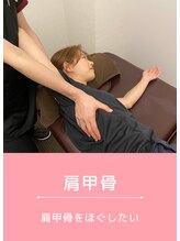 ベル/お悩み別おすすめ施術<肩甲骨>