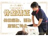 【NEW OPEN/無料体験/骨盤矯正】歪み、姿勢改善、腰痛に！¥4950→¥0