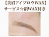 【美眉アイブロウWAX脱毛】☆おでこもサービス《間引き・メイク込》