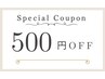 【ご新規様アロマトリートメントメニューに限り使用可能】５００円引き