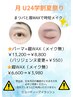 【8月限定】学割U24　眉毛WAX(メイク無)　￥6600→￥3980