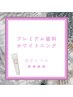 [白レベル★★★★]プレミアム歯科ホワイトニング+歯磨き粉¥12880⇒
