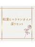 【和漢巡りオイルで深リセット】癒しのシェービングコース¥12500