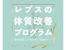 【毎月５名限定】３ヵ月で不調を卒業！体質改善プログラム49900円【全9回】