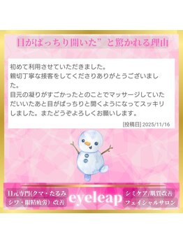 アイリープ(eyeleap)/☆ホットペッパー口コミ抜粋