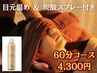 【お得◎オプション付】目元温め&炭酸スプレー 仙豆のちから 60分 チェア施術