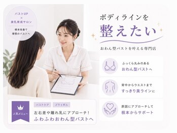 ロココ 安城店(Rococo)の写真/【おわん型バストを叶える専門店】身体の美バランスを考えバストアップ!背中・ウエストはキュッと引締め☆