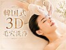 【期間限定】韓国式3D毛穴洗浄 14,000円