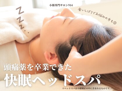 小顔専門サロン914の写真