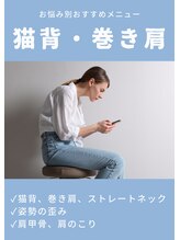 ラクリエ 姫路駅前院(La Creer)/猫背巻き肩へおすすめのクーポン