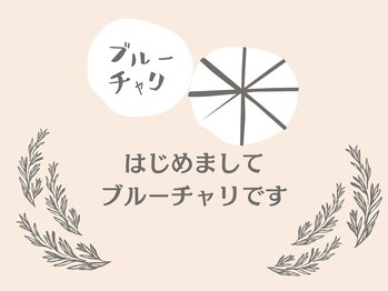 ブルーチャリ/はじめまして◎