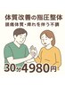 頭痛体質・しびれを伴う不調のための◎体質に合わせた指圧整体30分7260→4680