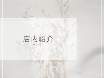 ワールドアイ(World. I)/心込めて美のお手伝いを致します