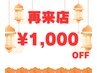 【1か月以内のリピート限定】120分以上のコース¥1,000j引