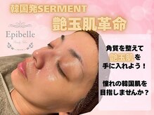 エピベル(Epibelle)