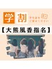 大熊風香【学割U24】深爪矯正２回目以降【8～9月限定20%OFF】