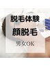 男女OK！1回ごとのお支払い♪《脱毛体験》脱毛顔全体☆単発打ち【2500円】