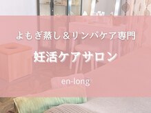 エンロング(en-long)