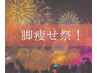 《8月限定》下半身痩せ祭り！太もも/ふくらはぎ/尻撃退◇選べる痩身60分