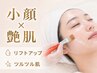 【小顔＋引き締め艶肌】潤うピーリング☆ララピール+温熱小顔リフト