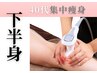【デニムに余裕】下半身脂肪削ぎ。お尻太ももふくらはぎ下半身集中1回体験