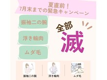 メディカルサロン リュシエールの雰囲気（振袖二の腕・浮き輪腹肉・ムダ毛滅！キャンペーン）