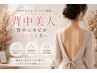 うなじ・背中美肌脱毛【背中ニキビケア付】自信が持てる後ろ姿に♪1回¥4.500