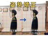 【美姿勢へ導く！骨盤矯正&姿勢矯正】 歪み改善整体45分　7000円→5500円