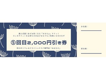 みみもふ/通えば通うほど安くなるチケット