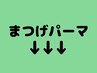 ここからまつげパーマメニューです！※アイラッシュは下の方