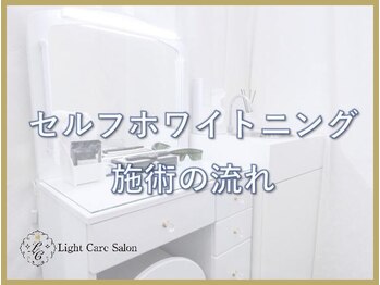 ライトケアサロン 銀座店(Light Care Salon)/セルフホワイトニングの手順