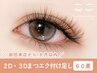 【前回来店から1か月以内】2D・3Dマツエクつけ足し(60束)