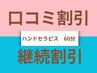 【口コミ割】【継続割】疲労改善コース60分　¥10,200⇒¥8,280